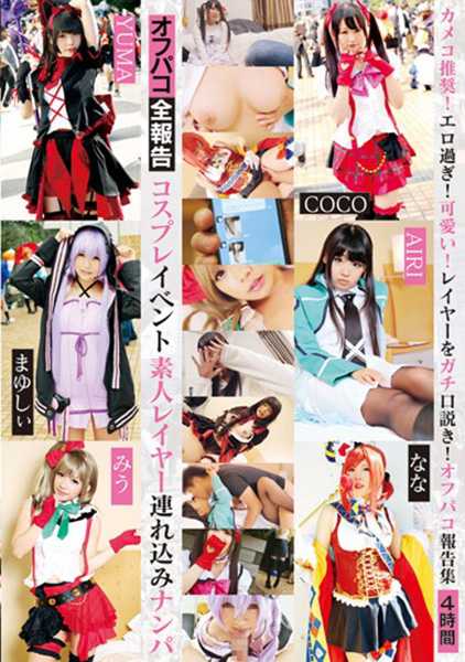 コスプレイベント素人レイヤー連れ込みナンパ 4時間 サンプル画像