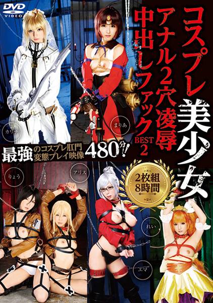 コスプレ美少女アナル2穴凌辱中出しファック BEST 8時間 2 サンプル画像