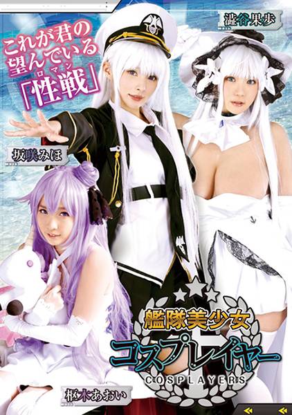 艦隊美少女コスプレイヤー 枢木あおい 坂咲みほ 澁谷果歩 サンプル画像