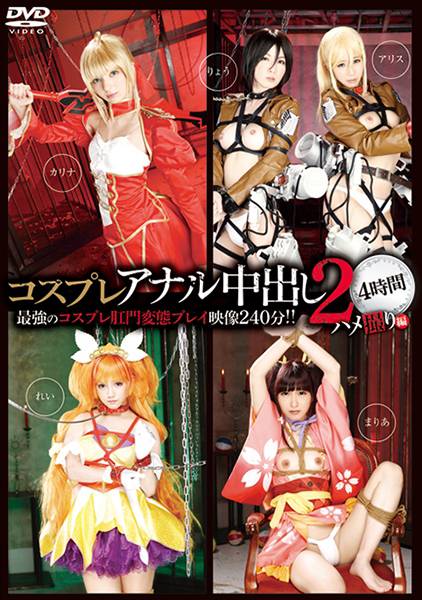 コスプレアナル中出し 2 4時間 水嶋アリス 辻本りょう 西田カリナ 若月まりあ みづなれい サンプル画像