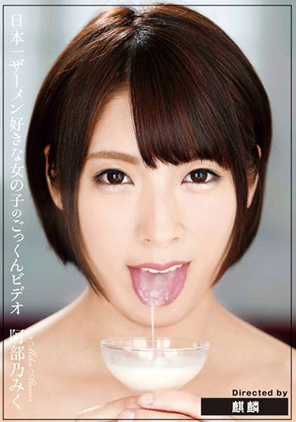 日本一ザーメン好きな女の子のごっくんビデオ 阿部乃みく サンプル画像