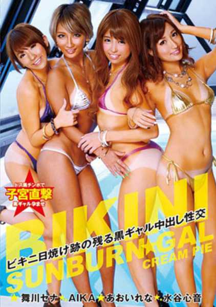 ビキニ日焼け跡の残る黒ギャル中出し性交 AIKA あおいれな 舞川セナ 水谷心音 サンプル画像