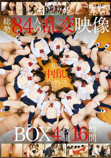 総勢84人の乱交映像BOX 16時間 サンプル画像