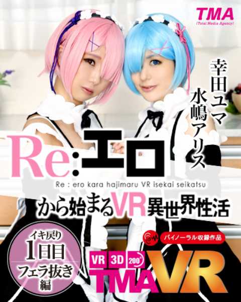 【VR】Re:エロから始まるVR異世界性活 ～イキ戻り1日目 フェラ抜き編～ 幸田ユマ 水嶋アリス サンプル画像