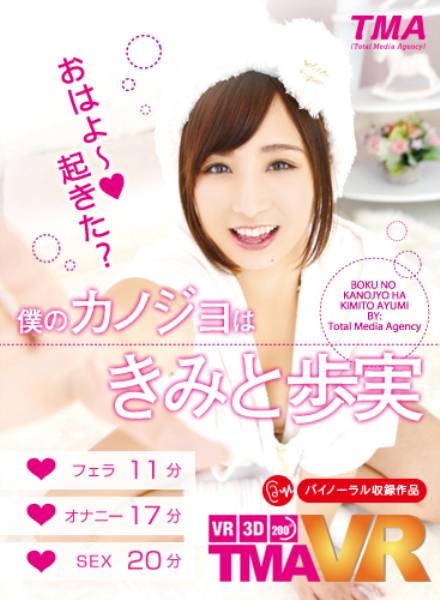 【VR】僕のカノジョはきみと歩実 サンプル画像