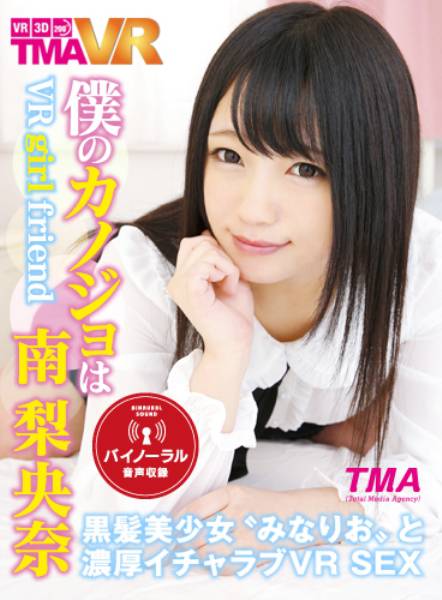 【VR】僕のカノジョは南梨央奈 サンプル画像