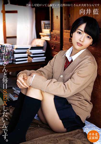 おじさんと毎日SEXしたいんです。 向井藍 サンプル画像