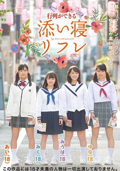 行列ができる添い寝リフレ 星奈あい 生田みく 小松美柚羽 山川ゆな サンプル画像