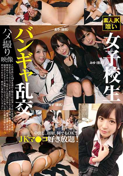女子校生バンギャ乱交ハメ撮り映像 佐々波綾 白咲ゆず 斉藤みゆ サンプル画像
