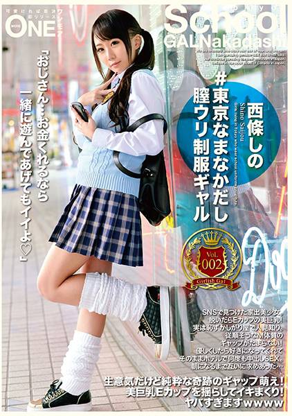 #東京なまなかだし膣ウリ制服ギャル Vol.002 西条しの サンプル画像