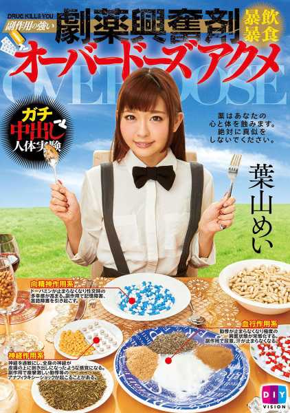 副作用の強い劇薬興奮剤暴飲暴食オーバードーズアクメ 葉山めい サンプル画像