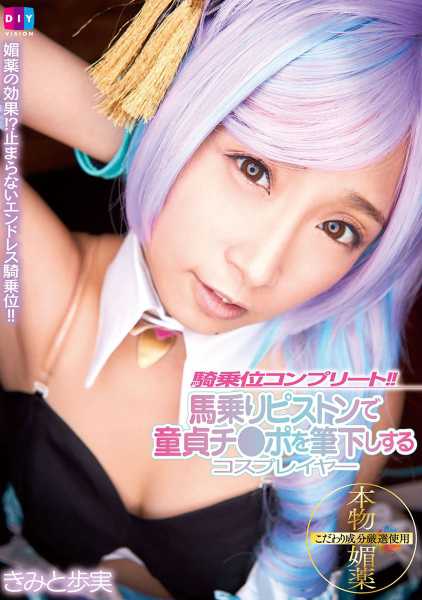 騎乗位コンプリート！！馬乗りピストンで童貞チ●ポを筆下しするコスプレイヤー きみと歩実 サンプル画像