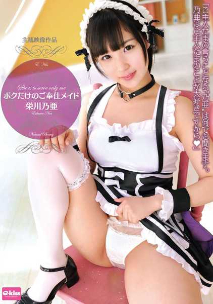 ボクだけのご奉仕メイド 栄川乃亜 サンプル画像