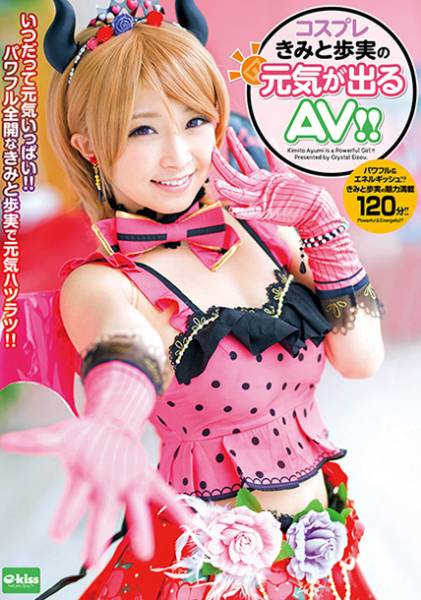 コスプレきみと歩実の元気が出るAV サンプル画像