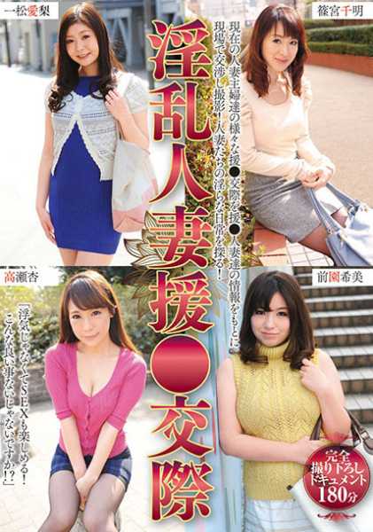 淫乱人妻援○交際 高瀬杏 前園希美 篠宮千明 一松愛梨 サンプル画像