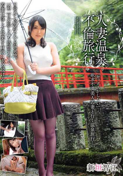 人妻温泉不倫旅行 新垣智江 サンプル画像