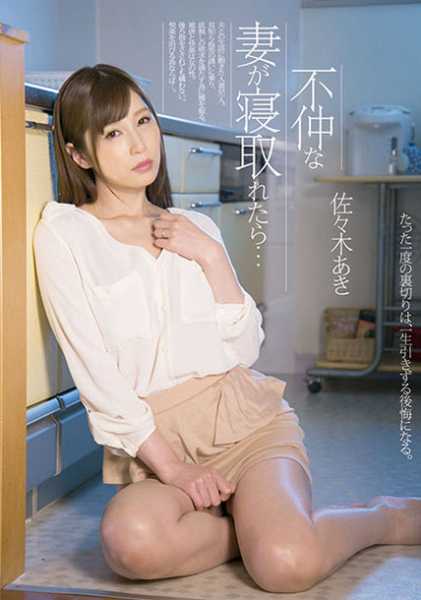不仲な妻が寝取れたら… 佐々木あき サンプル画像
