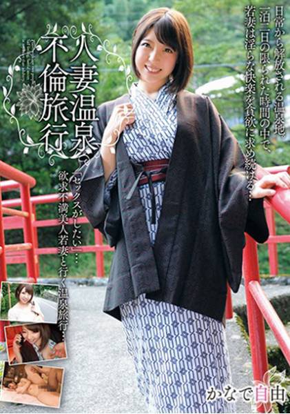 人妻温泉不倫旅行 かなで自由 サンプル画像