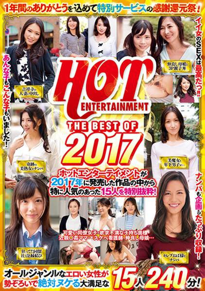 HOTENTERTAINMENT THE BEST OF 2017 サンプル画像