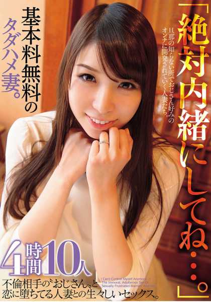 「絶対内緒にしてね…。」基本料無料のタダハメ妻。不倫相手の“おじさん”と恋に堕ちてる人妻との生々しいセックス。 4時間 10人 サンプル画像