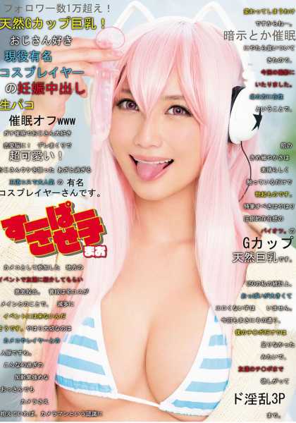 すーぱーさせ子 まお フォロワー数1万超え!天然Gカップ巨乳!おじさん好き現役有名コスプレイヤーの妊娠中出し生パコ催眠オフwww 倉多まお サンプル画像