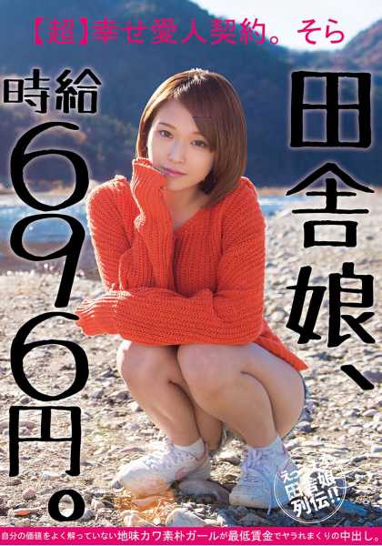 田舎娘、時給696円。【超】幸せ愛人契約。そら 自分の価値をよく解っていない地味カワ素朴ガールが最低賃金でヤラれまくりの中出し。 サンプル画像