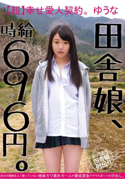 田舎娘、時給696円。【超】幸せ愛人契約。ゆうな 自分の価値をよく解っていない地味カワ素朴ガールが最低賃金でヤラれまくりの中出し。 サンプル画像