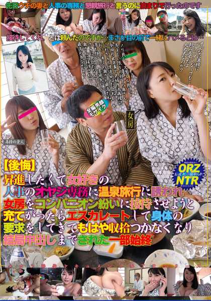 【後悔】昇進したくて女好きの人事のオヤジ専務に温泉旅行に誘われ女房をコンパニオン紛いに接待させようと充てがったらエスカレートして身体の要求をしてきてもはや収拾つかなくなり結局中出しまでされた一部始終 サンプル画像