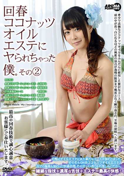 回春ココナッツオイルエステにヤられちゃった僕。 その2 心花ゆら 咲坂花恋 今井まい 高城彩 倉内まりや サンプル画像