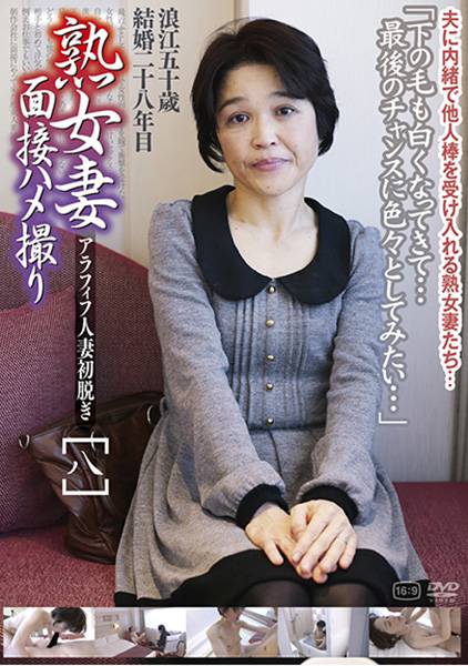 熟女妻面接ハメ撮り [八] サンプル画像