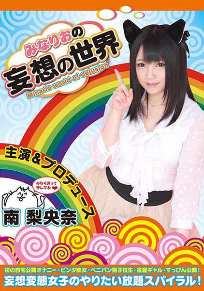 みなりおの妄想の世界 南梨央奈 妄想変態女子のやりたい放題スパイラル！ サンプル画像
