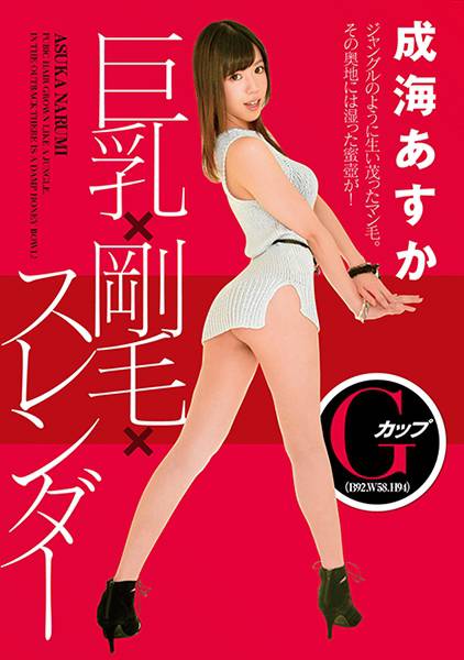 巨乳×剛毛×スレンダー 成海あすか サンプル画像