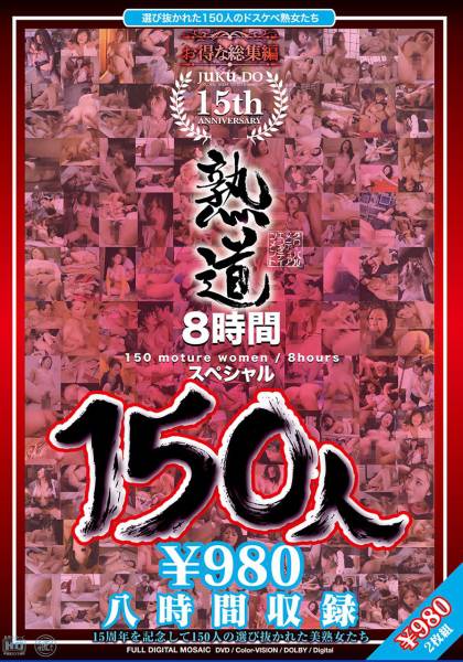 熟道150人 15周年8時間スペシャル サンプル画像
