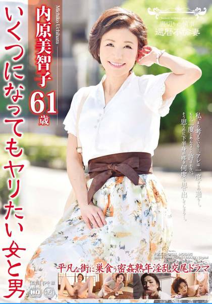 還暦不倫妻 いくつになってもヤりたい女と男 内原美智子 サンプル画像