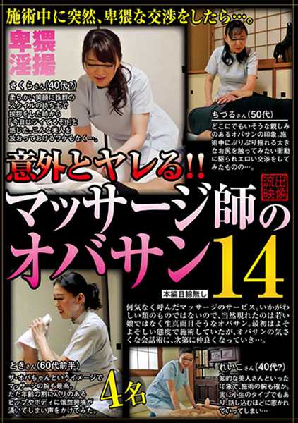 意外とヤレる!!マッサージ師のオバサン 14 華月さくら 美川朱鷺 夏目レイコ 真下ちづる サンプル画像