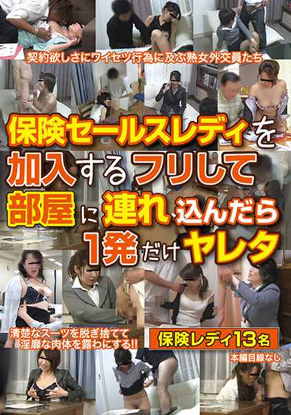 保険セールスレディを加入するフリして部屋に連れ込んだら1発だけヤレタ 宮村ゆうこ 藤恭子 北嶋みゆき 青山美緒 伊藤なな サンプル画像