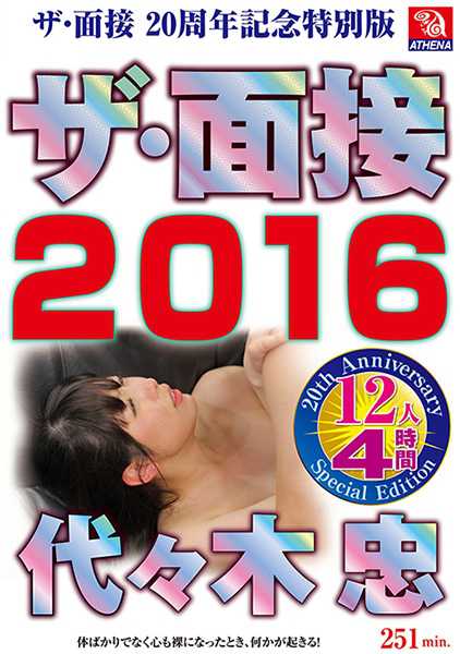 ザ・面接2016 代々木忠 サンプル画像