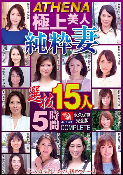 ATHENA 極上美人純粋妻 選抜15人 5時間 麻生千春 安野由美 井上綾子 桐嶋美奈子 高嶋亜美 サンプル画像