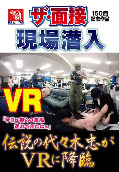 【VR】伝説の代々木忠がVRに降臨 ザ・面接150回記念作品現場潜入 神納花 サンプル画像