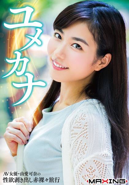 ユメカナ ～AV女優・由愛可奈の性欲剥き出し赤裸々旅行～ サンプル画像