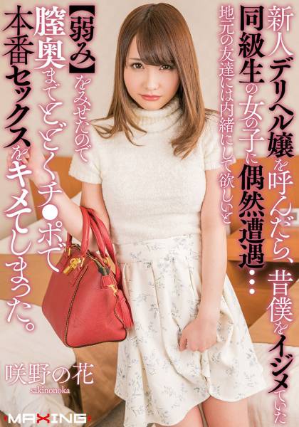 新人デリヘル嬢を呼んだら、昔僕をイジメていた同級生の女の子に偶然遭遇…地元の友達には内緒にして欲しいと【弱み】をみせたので膣奥までとどくチ●ポで本番セックスをキメてしまった。 咲野の花 サンプル画像