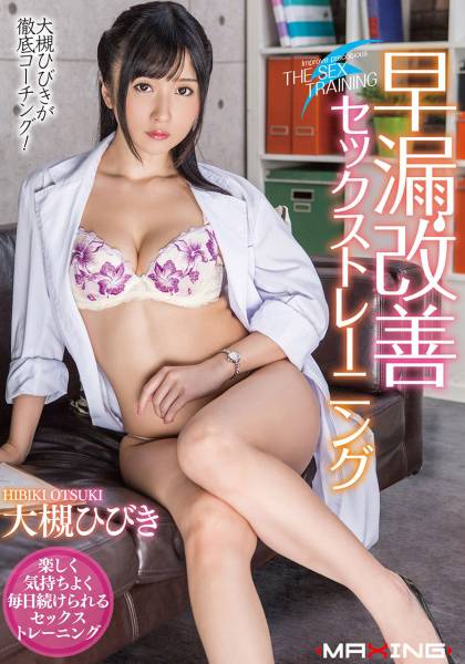 早漏改善セックストレーニング 大槻ひびき サンプル画像