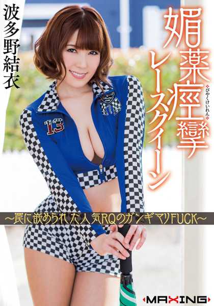 媚薬痙攣レースクイーン ～罠に嵌められた人気RQのガンギマリFUCK～ 波多野結衣 サンプル画像