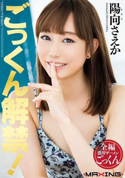 ごっくん解禁！ 陽向さえか サンプル画像