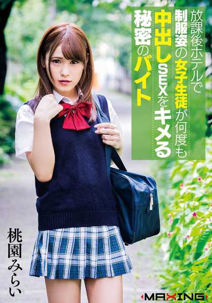 放課後ホテルで制服姿の女子生徒が何度も中出しSEXをキメる秘密のバイト 桃園みらい サンプル画像
