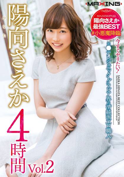 今すぐヤリたい！元●テレジェニック・グラビア界の清純派エロ職人 #小悪魔降臨 陽向さえか 4時間 Vol.02 サンプル画像