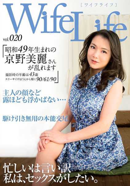WifeLife vol.020 ・昭和49年生まれの京野美麗さんが乱れます・撮影時の年齢は43歳・スリーサイズはうえから順に90 61 90 サンプル画像