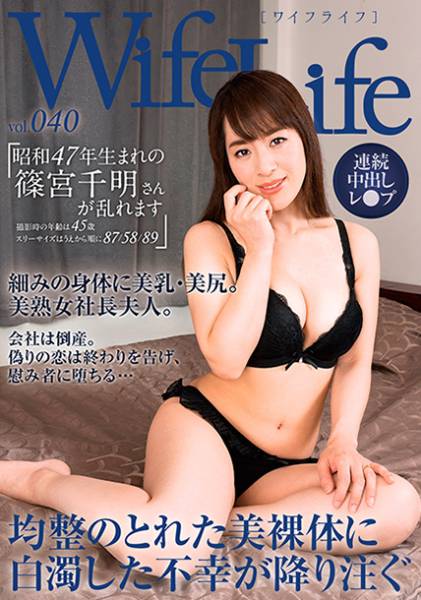 WifeLife vol.040 昭和47年生まれの篠宮千明さんが乱れます 撮影時の年齢は45歳 スリーサイズはうえから順に87 58 89 サンプル画像