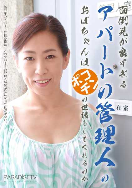 面倒見が良すぎるアパートの管理人のおばちゃんはポコチンの世話もしてくれるのか 尾野玲香 横山紗江子 サンプル画像