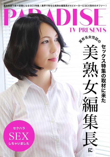 セックス特集の取材に来た某有名女性誌の美熟女編集長にセクハラSEXしちゃいました 清瀬文香 成瀬まりか サンプル画像